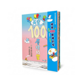 探索100層樓的家 (4冊套書)